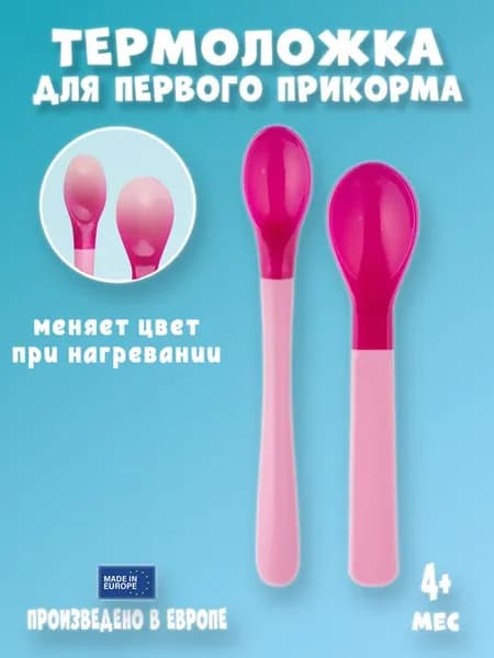 Термоложка силиконовая детская для прикорма 2 шт