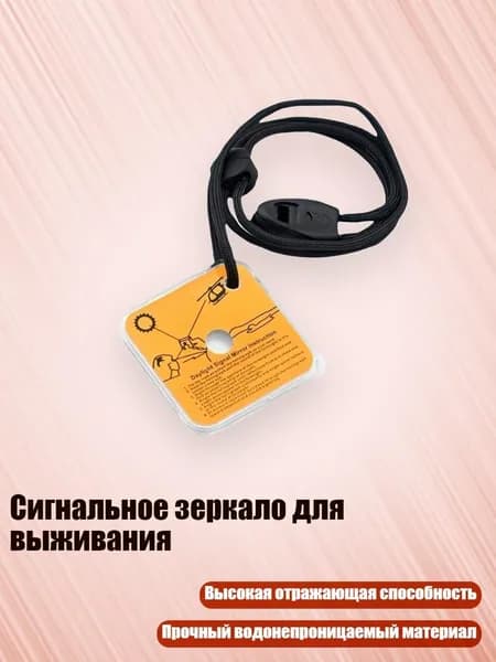 Сигнальное зеркало для выживания