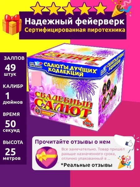 Салют фейерверк свадебный "Свадебный салют" большой 49 залпов мощный, 1 C057