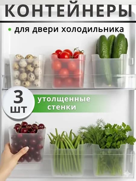 Органайзер для холодильника 1500 мл 3 шт полипропилен, можно мыть в посудомойке