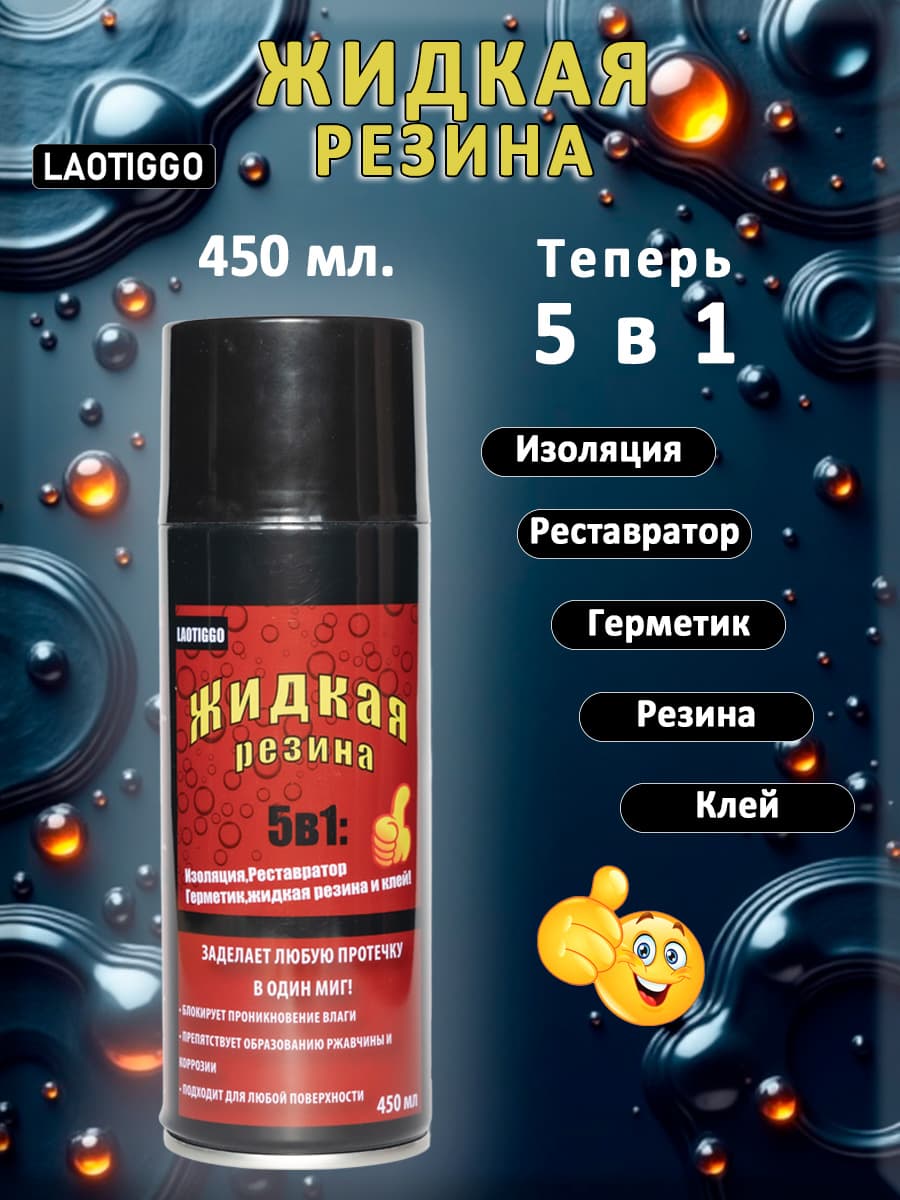 ЖИДКАЯ РЕЗИНА 5в1 Герметик, Фикс Про , Клей (450мл) Черный