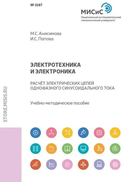 Электротехника и электроника. Расчет электрических цепей однофазного синусоидального тока | Анисимова Марина Сергеевна, Попова Ирина Сергеевна | Электронная книга