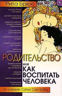 Родительство, или Как воспитать Человека | Брюс Рита | Книга б/у