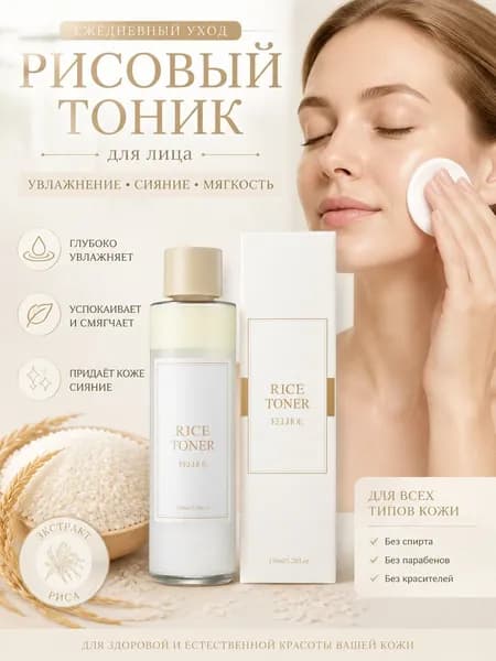 Увлажняющий тоник для лица с рисом