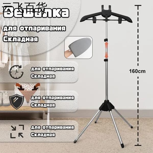 Вешалка напольная, 160 см х 57 см