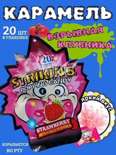Карамель взрывная. Взрывается во рту. клубника/20 шт