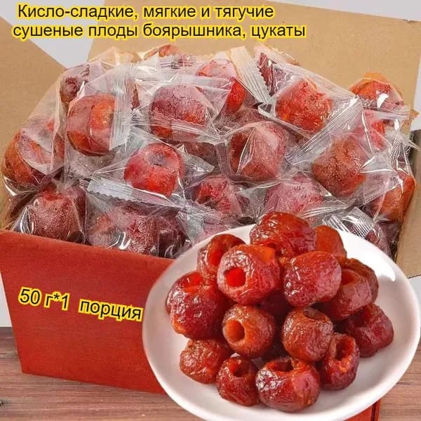 Кисло-сладкие, мягкие и тягучие сушеные плоды боярышника, цукаты в китайском стиле, вкусная и полезная закуска, 50-1000 г (на ваш выбор)