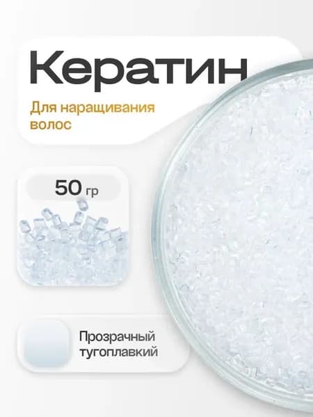 Кератин для наращивания волос прозрачный 50 г тугоплавкий