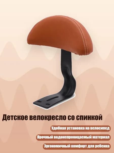 Детское велокресло со спинкой, Коричневый