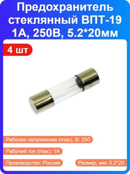 4 шт - Предохранитель стеклянный ВПТ-19 1А, 250В, 5.2*20мм (7572)