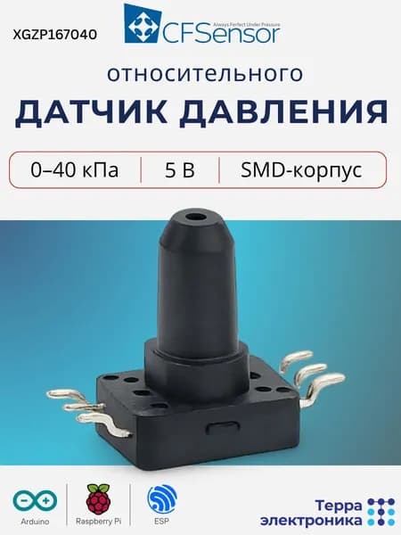 Датчик давления относительного, 0-40 кПа, 5 В, SMD-корпус, низкое энергопотребление, стабильный выходной сигнал (XGZP167040 CFSensor)