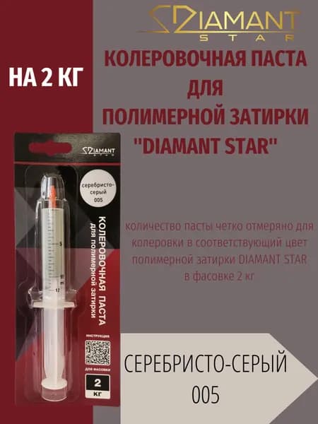Колеровочная паста DIAMANT STAR LVL.80 для полимерной затирки, 005 Серебристо-серый 2кг