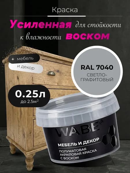 WABE, Краска для мебели и декора, База А, 0,25 л, RAL 7040, Светло-графитовый