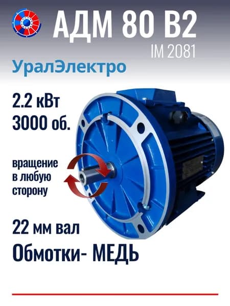 Электродвигатель АДМ 80В2 2.2 кВт 3000 об. УралЭлектро 380В