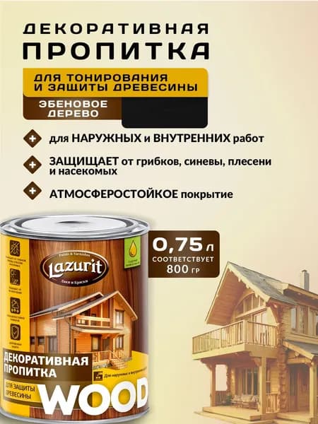 Lazurit Пропитка 0.8 л
