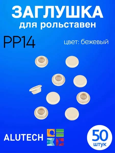 Заглушка для рольставен PP14 (БЕЖЕВЫЙ) (50ШТУК)