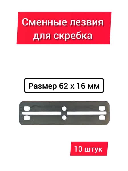 Сменные лезвия для скребка (10 штук)