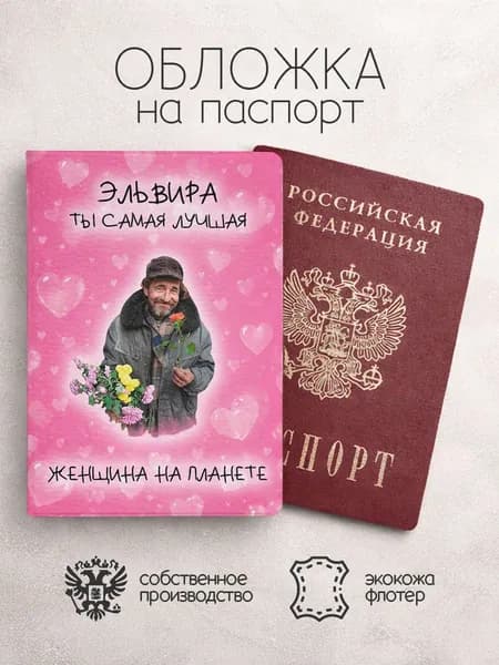 Обложка на паспорт "Самая лучшая на планете" с именем Эльвира