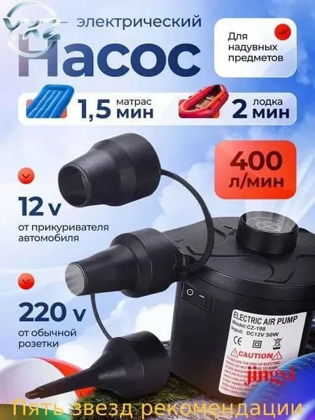 Электрический воздушный насос для матрасов, лодок и бассейнов