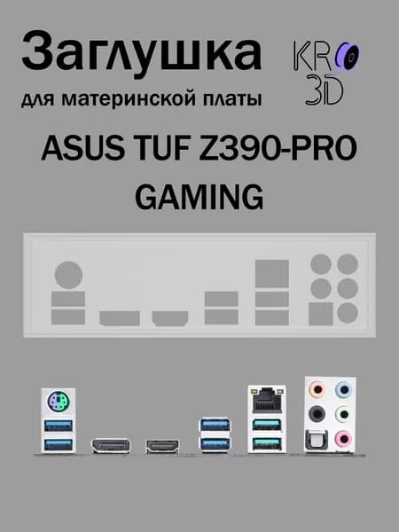 Заглушка для материнской платы ASUS TUF Z390-PRO GAMING белая