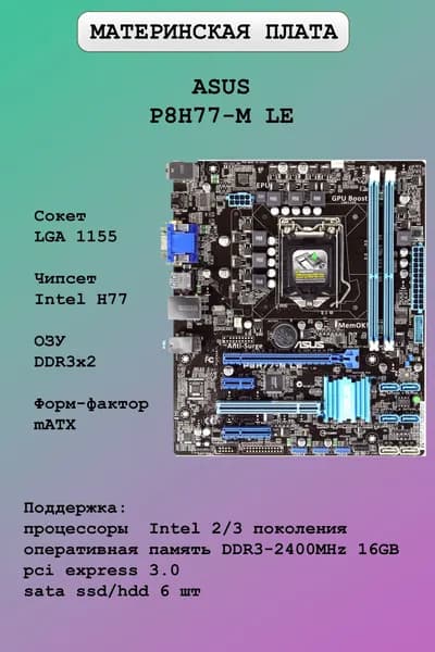 Материнская плата ASUS P8H77-M LE
