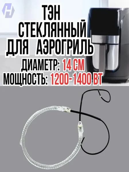 Нагревательный элемент для аэрогриля универсальный, стеклянный ТЭН, диаметр 14 см, 12001400 Вт, качественный