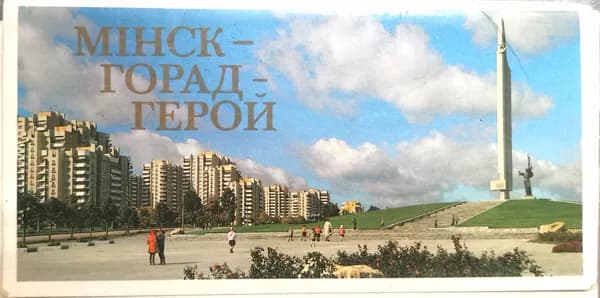 Набор открыток - "МIНСК - ГОРАД-ГЕРОЙ"