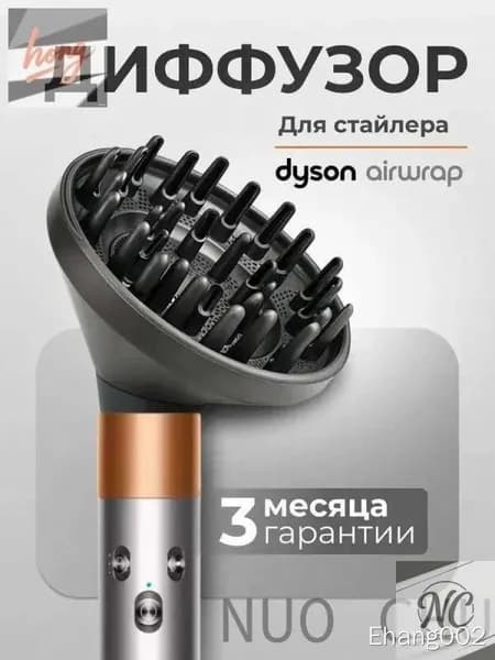 Насадка на фен Dyson HS08 HS05 HS01
