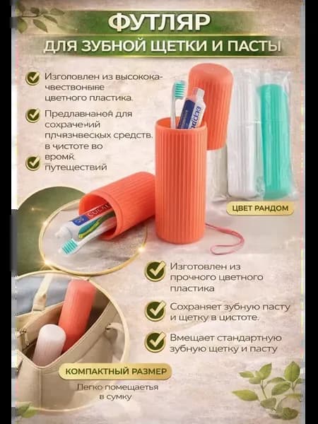 футляр для зубной щетки и пасты дорожный