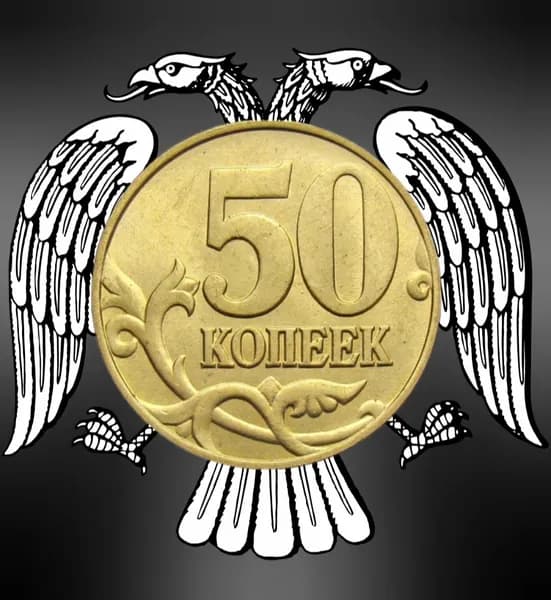 Монета 50 копеек 2002 года М Россия