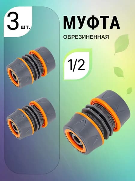3 шт. Муфта для шланга 1/2-1/2, Переходник соединитель для шланга 1/2-1/2