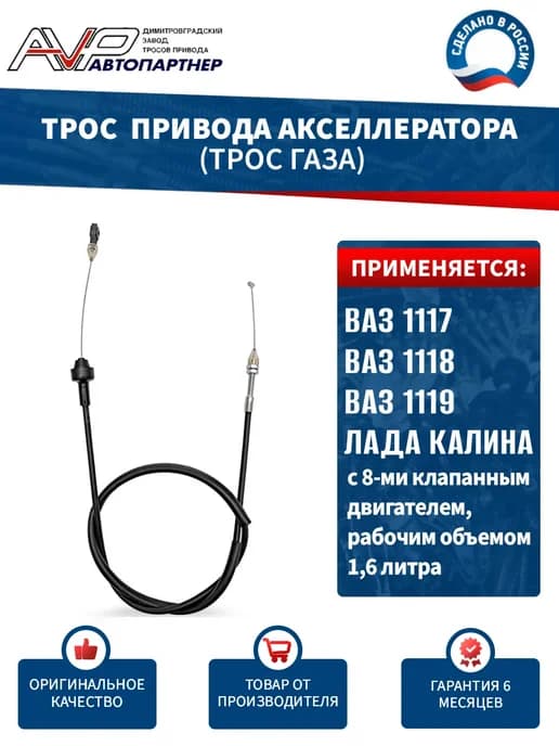 Трос газа для Лада Калина 1117 - 1119 8 клап. двиг 1,6 л