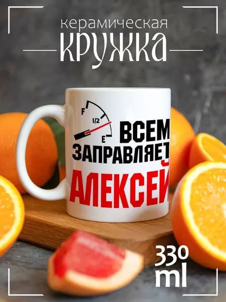 Кружка CoolPodarok Coolpodarok Кружка именная Всем заправляет Алексей