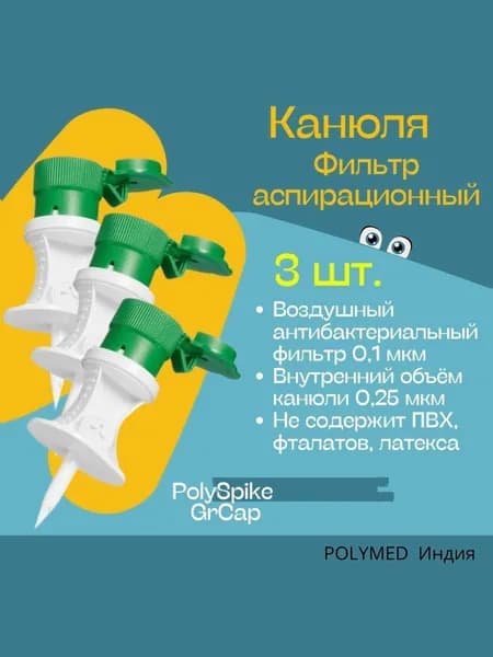 Фильтр-канюля аспирационная PolySpike-GrCap 3шт.