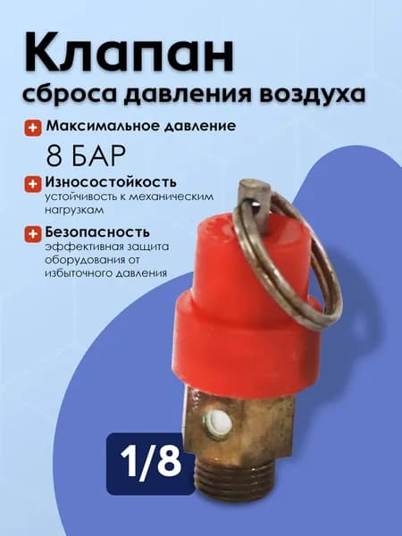 RK8-1/8 Клапан сброса давления воздуха 8 бар (5шт)