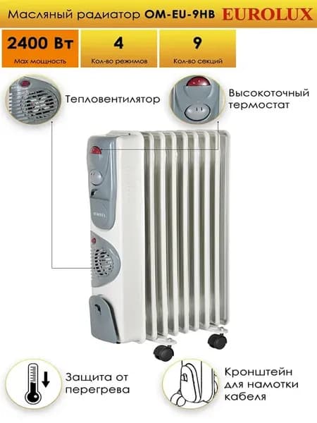 Масляный радиатор 2,4 кВт с вентилятором 9 секций