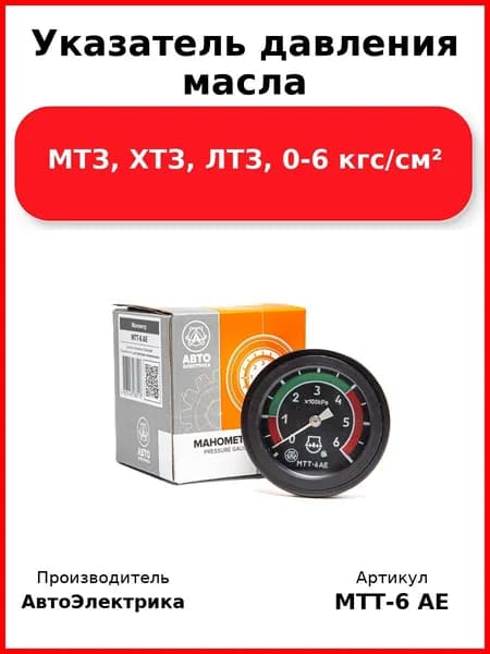 Указатель давления масла, Мтз, Хтз, Лтз, 0-6 кгс/см