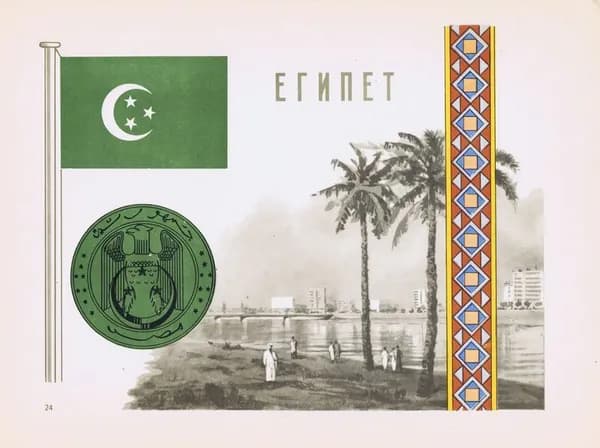 Египет. Герб, флаг, орнамент и вид. Антикварная офсетная литография, трафаретная печать. СССР, 1957 г.