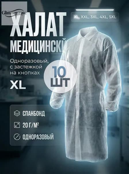 Халат медицинский на кнопках, 10шт, размер XL (110x130cм), рукав на резинке, цвет белый, плотн. 20 г/м2