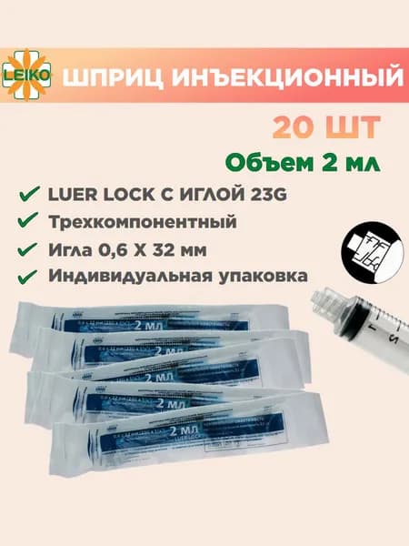 Шприц медицинский 2 (2,5) мл луер-лок c иглой 23G, 20 шт