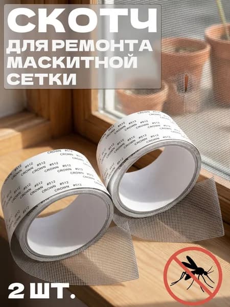Скотч для ремонта москитной сетки ремкомплект, 2 ленты по 2 м, серый