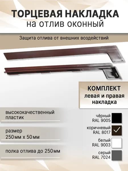 Торцевая накладка (заглушка) на отлив оконный коричневая RAL 8017