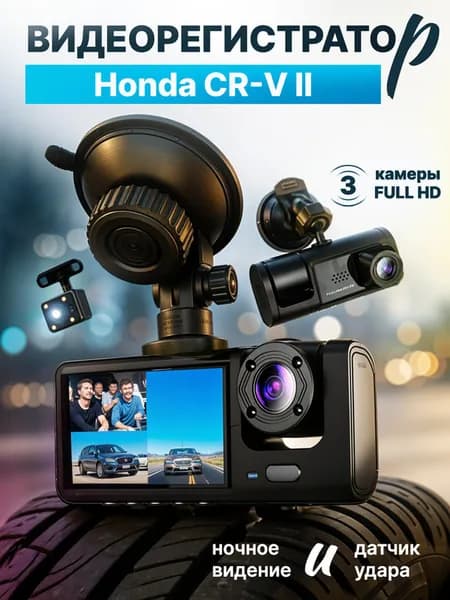 Видео-регистратор для Honda CR-V II (Хонда ЦР-В 2) /FullHD1080р; G-сенсор, ассистент парковки, угол обзора 170