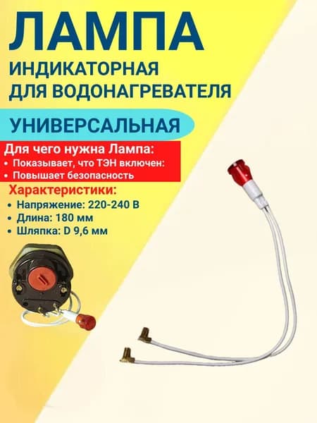 Контрольная лампочка для ТЭНов с терморегулятором Универсальная