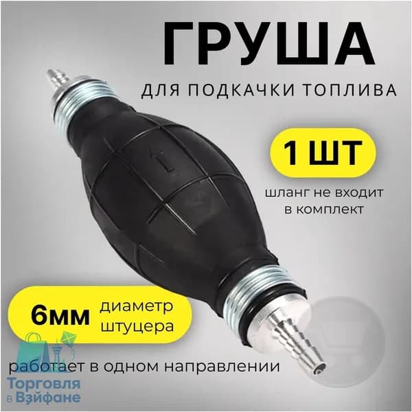 Груша для подкачки топлива с двумя клапанами, 1 шт