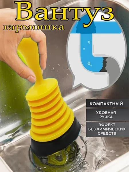Вантуз для раковины и ванны гармошка унитаза
