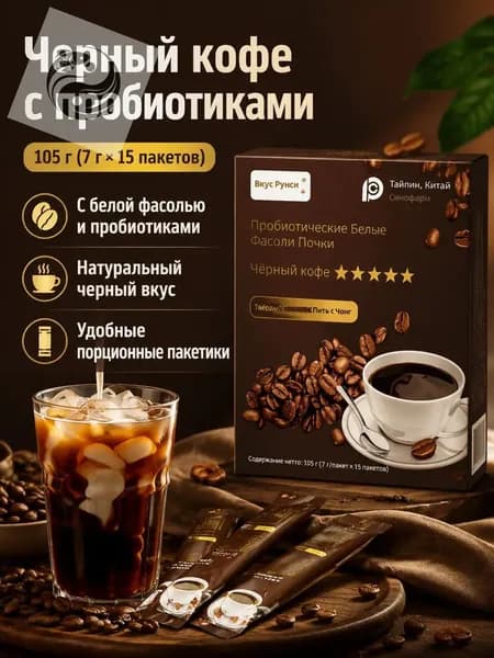 Растворимый кофе с пробиотиками и белой фасолью, 105 г (7 г 15 пакетиков), черный вкус