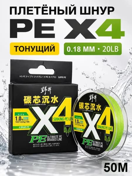 Плетеный шнур PE 4 жилы для рыбалки, 50 м, №1.2, 0.18 мм, 9.25 кг / 20 lb, флуоресцентно-зеленый