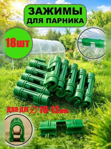 Зажимы для парника и дуг для укрывного материала на теплицы 18 шт