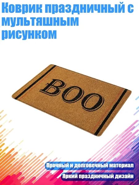 Коврик праздничный с мультяшным рисунком, 18 - 40смх60см